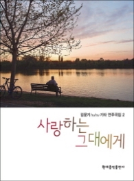 김문기 기타 연주곡집 2 (사랑하는 그대에게)